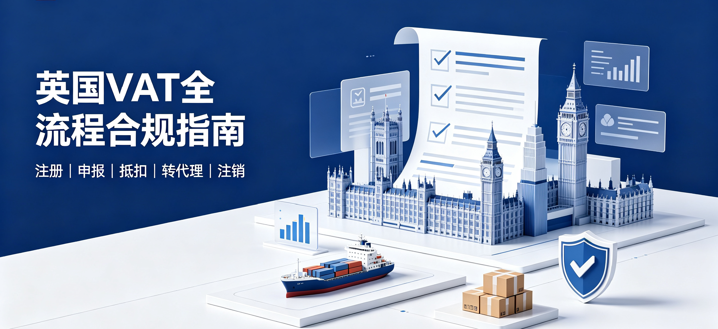 英国 VAT 全流程合规指南|跨境卖家税务避坑干货