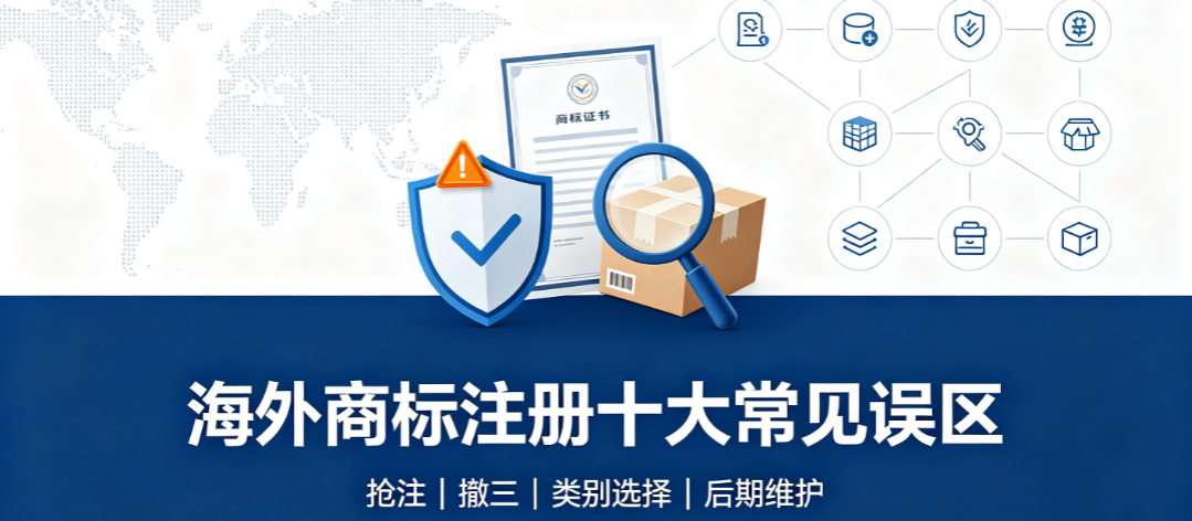 海外商标注册十大常见误区|出海企业知识产权避坑科普